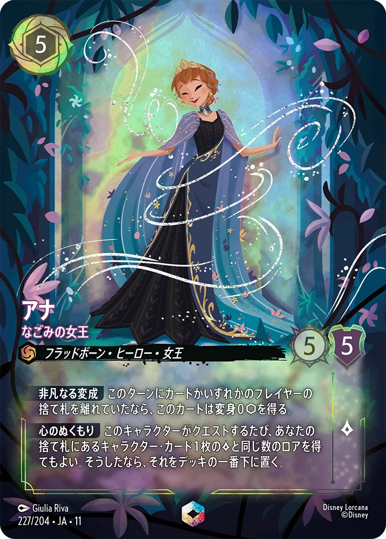 アナ なごみの女王（ENCHANTED）