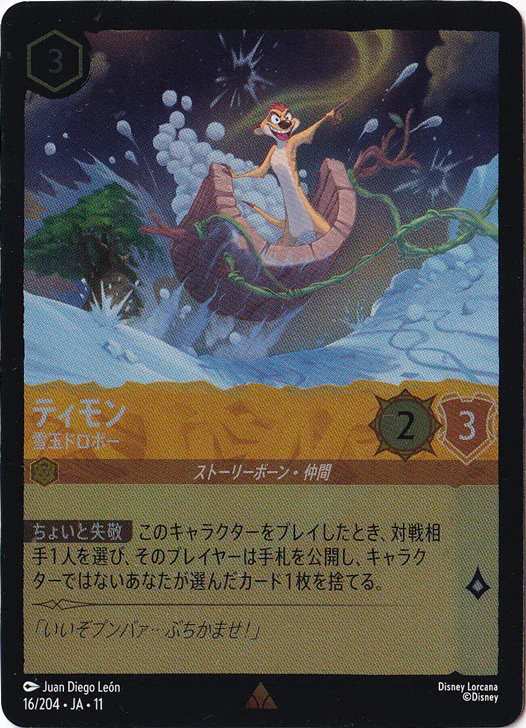 ティモン 雪玉ドロボー（RARE）
