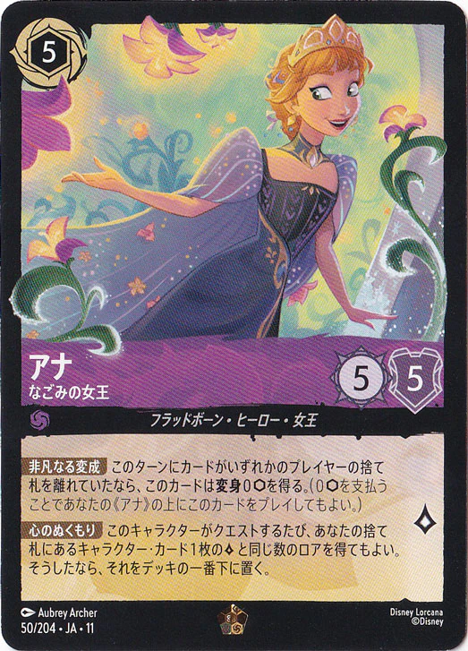 アナ なごみの女王（LEGENDARY）