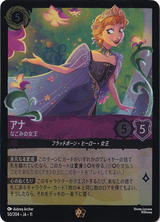 アナ なごみの女王（LEGENDARY/FOIL）