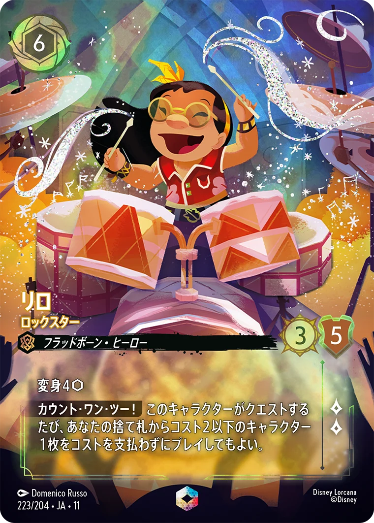 リロ ロックスター（ENCHANTED／エンチャンテッド）