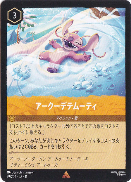 アークーデテムーティ（RARE）
