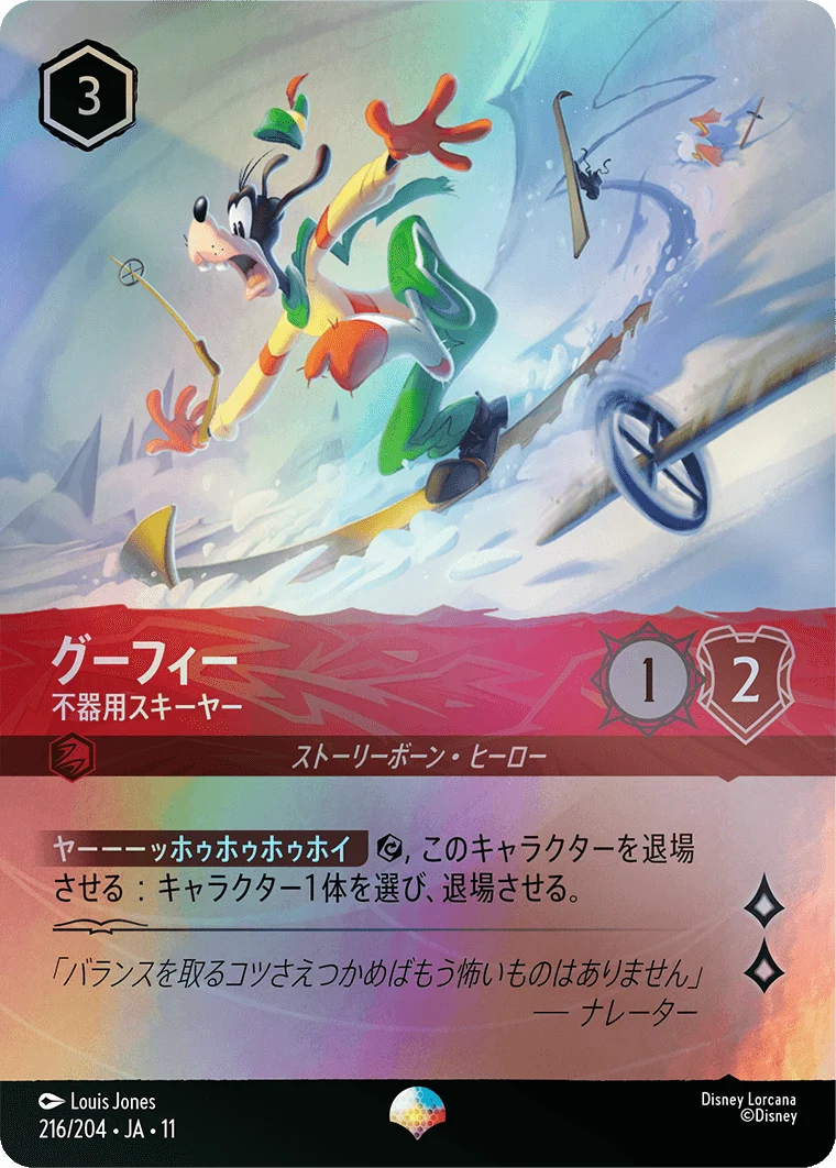 グーフィー - 不器用スキーヤー（EPIC/FOIL）