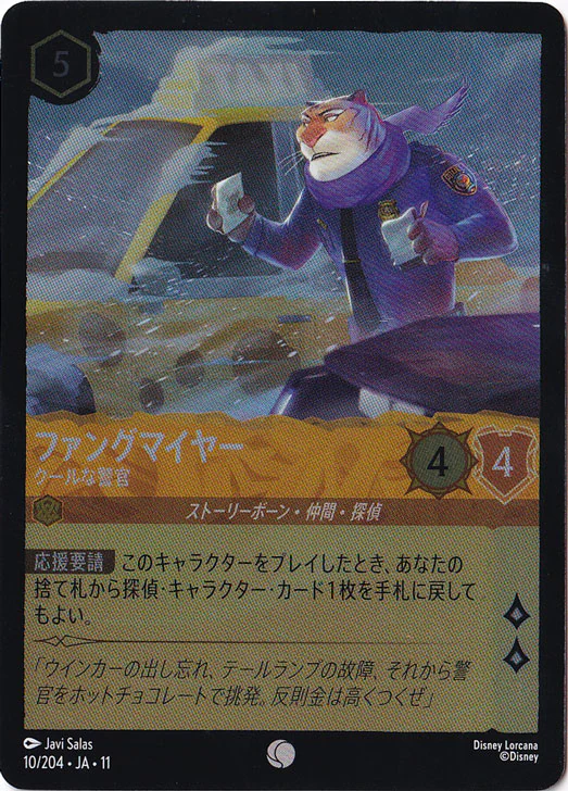 ファングマイヤー クールな警官（COMMON）