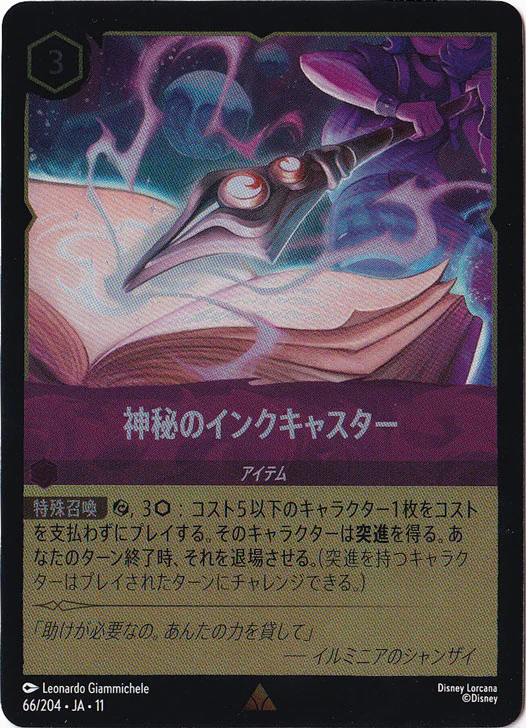 神秘のインクキャスター（RARE）