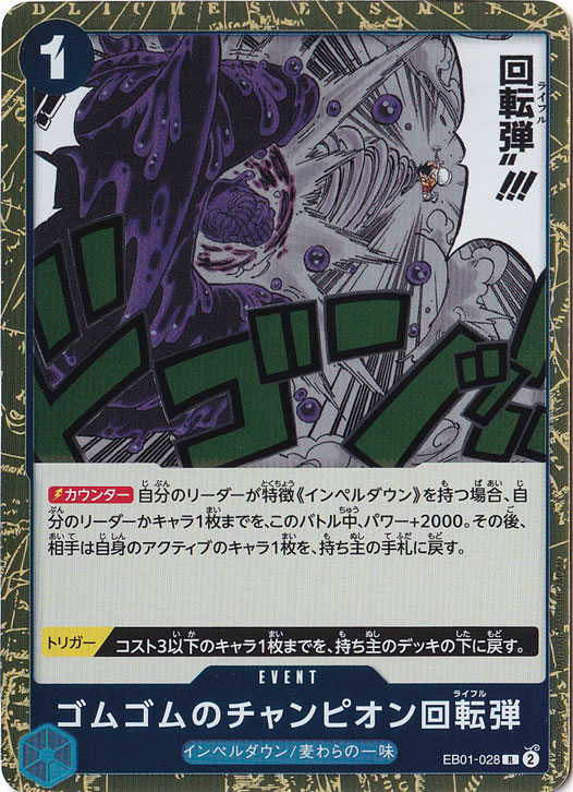 ゴムゴムのチャンピオン回転弾（R）