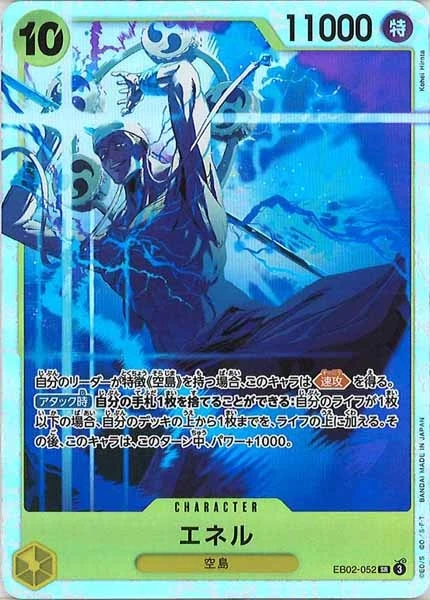 エネル（SR）