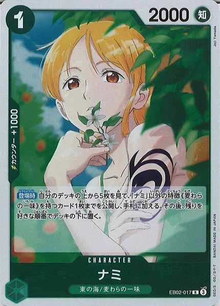 ナミ（R）