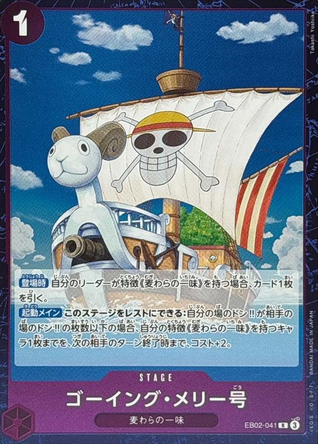 ゴーイング・メリー号（R）