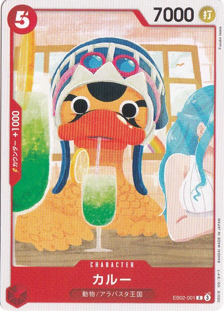 カルー（C）