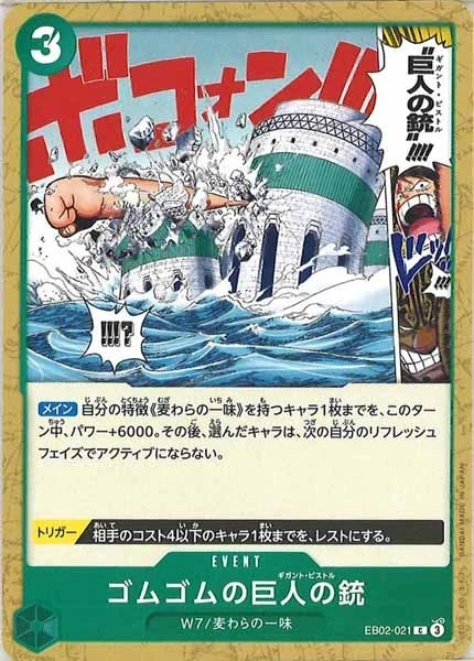 ゴムゴムの巨人の銃（C）