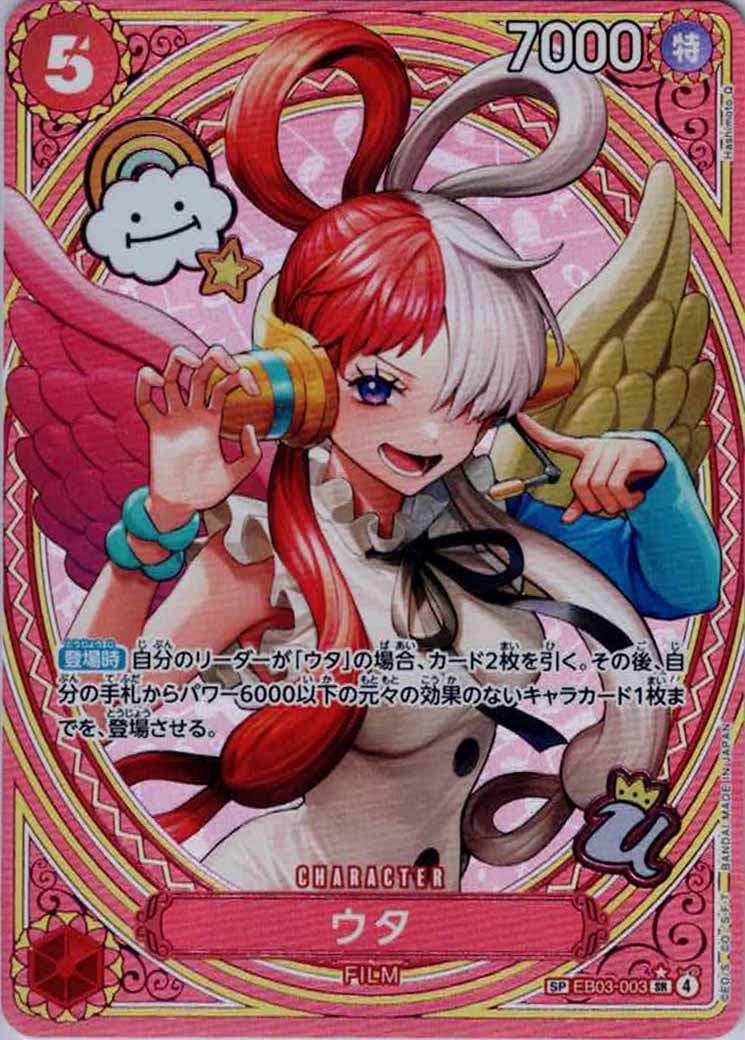 ウタ（SR/SP:★）
