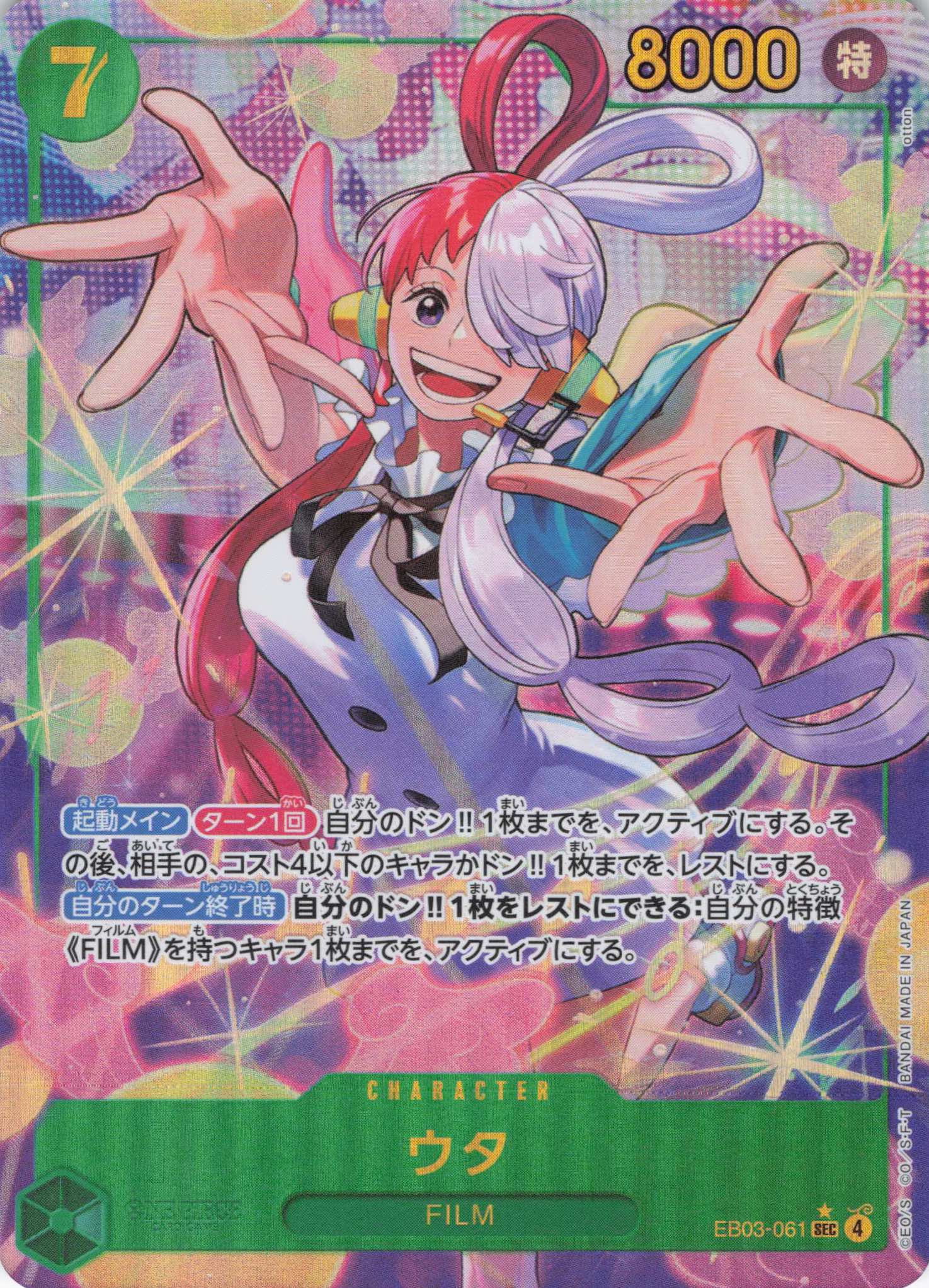 ウタ（SEC/パラレル:★）