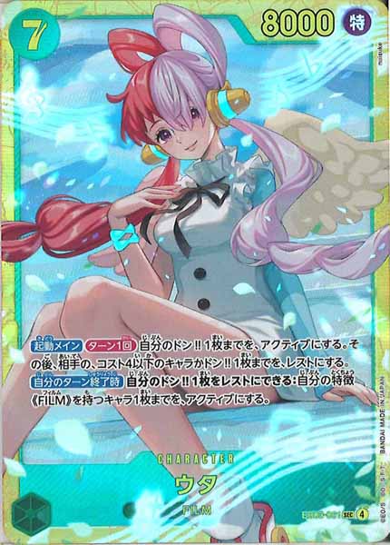 ウタ（SEC）