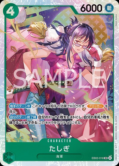 たしぎ（SR）