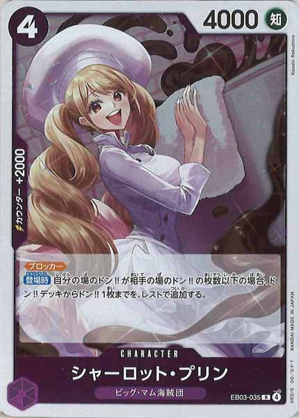 シャーロット・プリン（R）