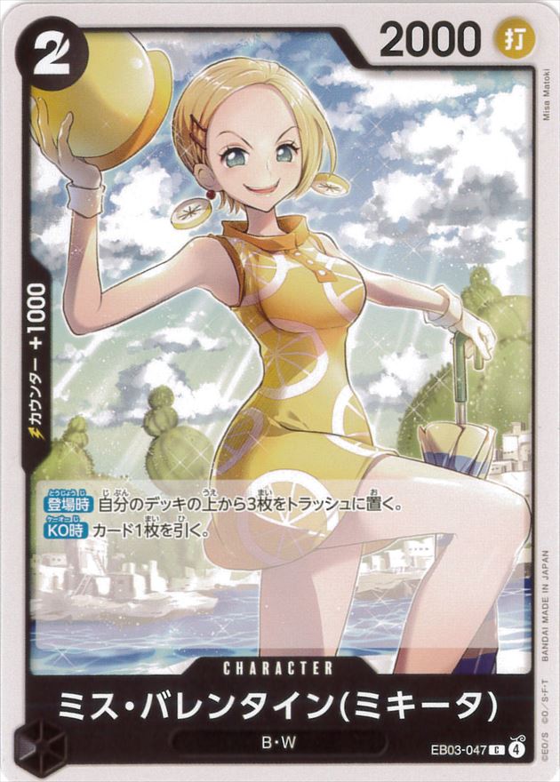 ミス・バレンタイン(ミキータ)（C）