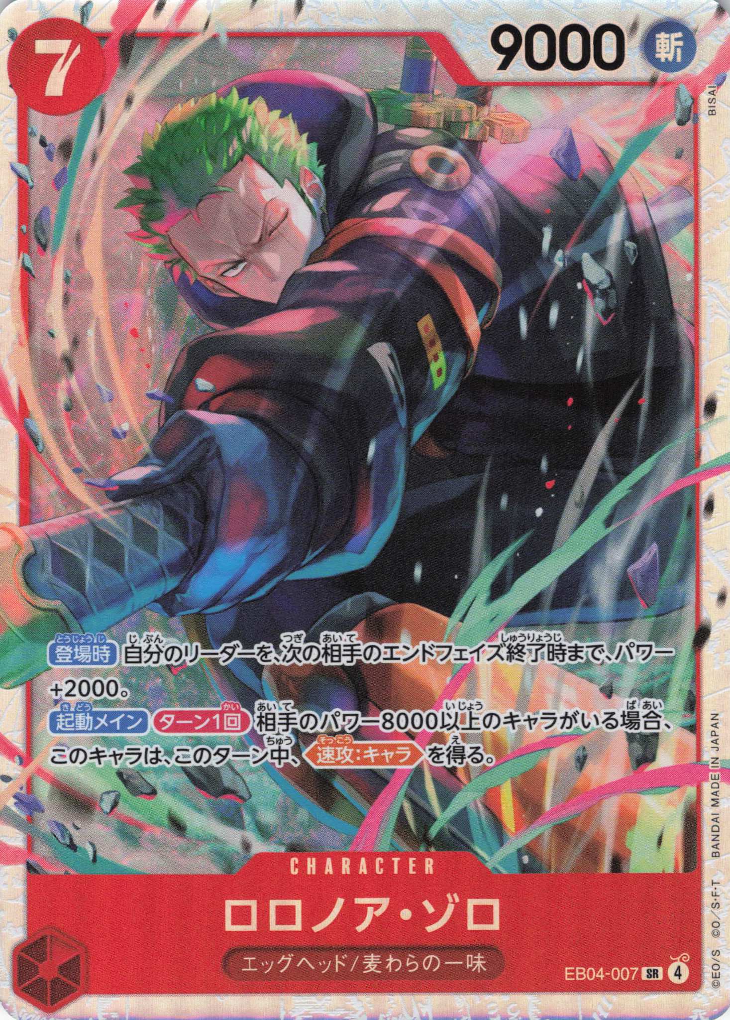 ロロノア・ゾロ（SR）