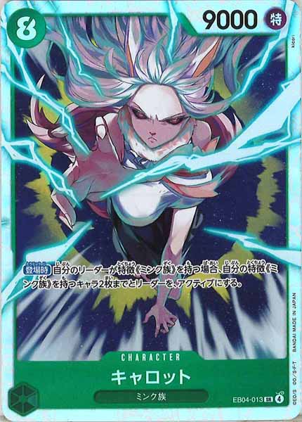 キャロット（SR）