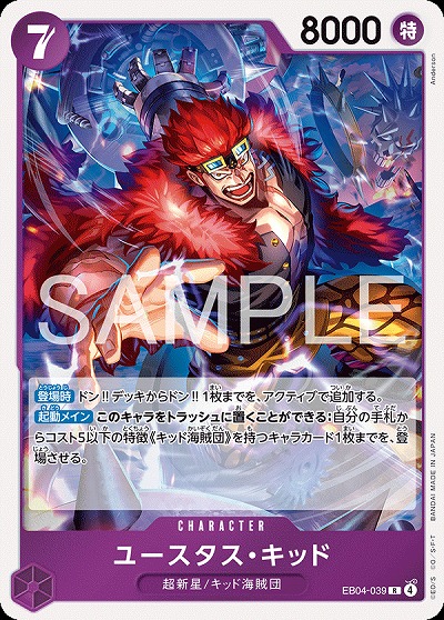 ユースタス・キッド（R）