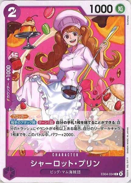 シャーロット・プリン（C）