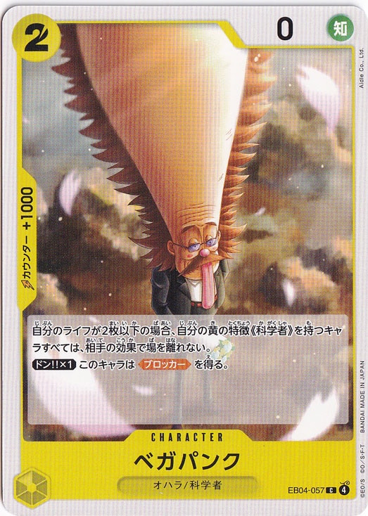 ベガパンク（C）