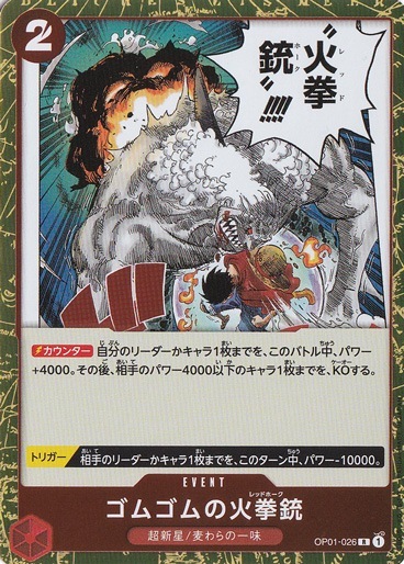 ゴムゴムの火拳銃（R）