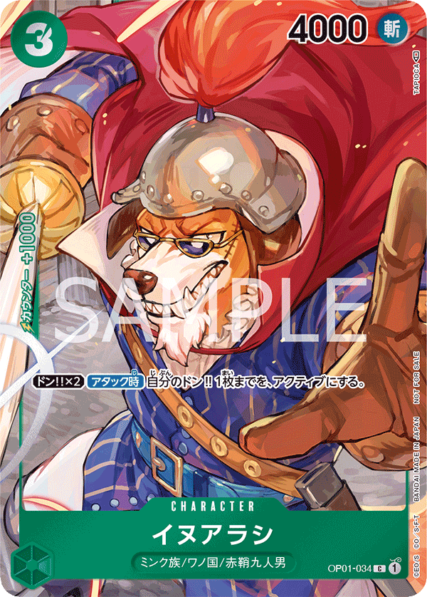 イヌアラシ（C/フルアート）