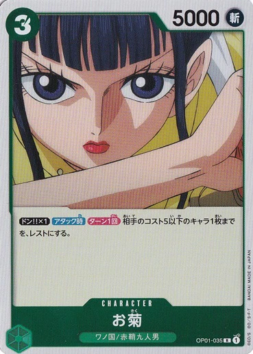 お菊（R）