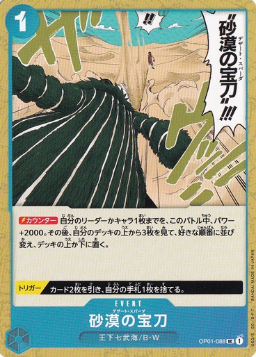 砂漠の宝刀（UC）