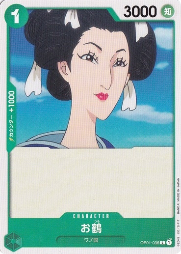 お鶴（C）