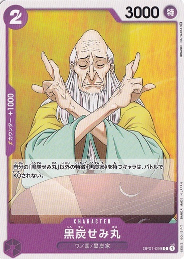 黒炭せみ丸（C）