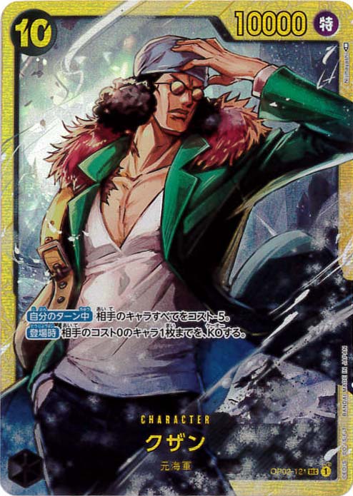 クザン（SEC）