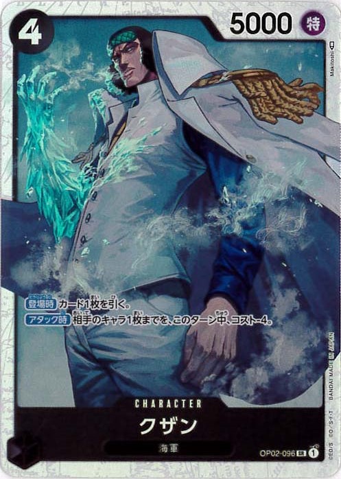 クザン（SR）