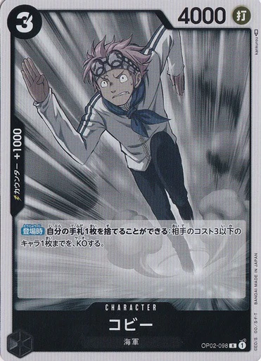 コビー（R）