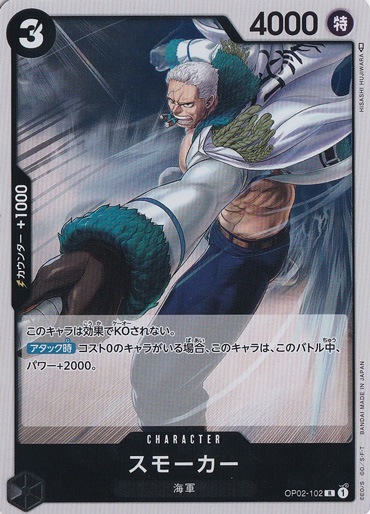 スモーカー（R）