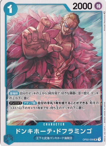 ドンキホーテ・ドフラミンゴ（UC）