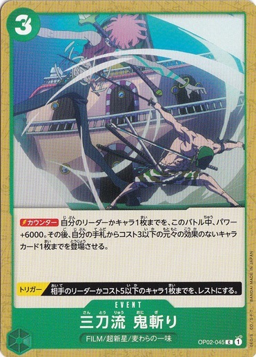 三刀流 鬼斬り（C）