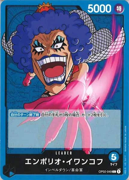 エンポリオ・イワンコフ（L）