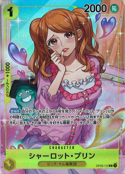 シャーロット・プリン（R/パラレル）