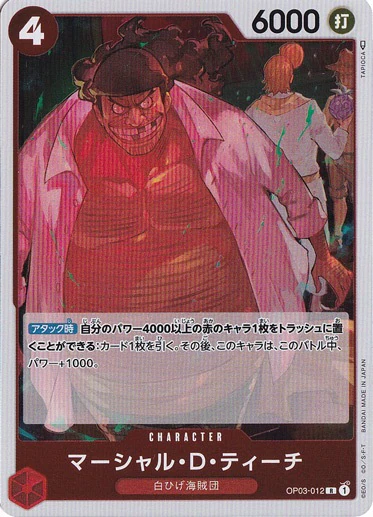 マーシャル・D・ティーチ（R）