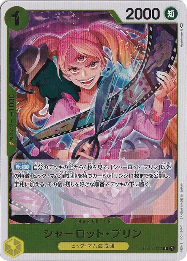 シャーロット・プリン（R）