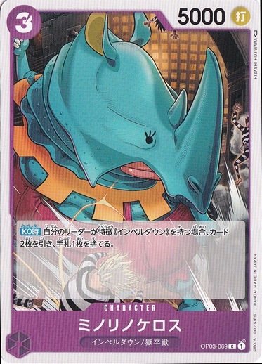ミノリノケロス（C）