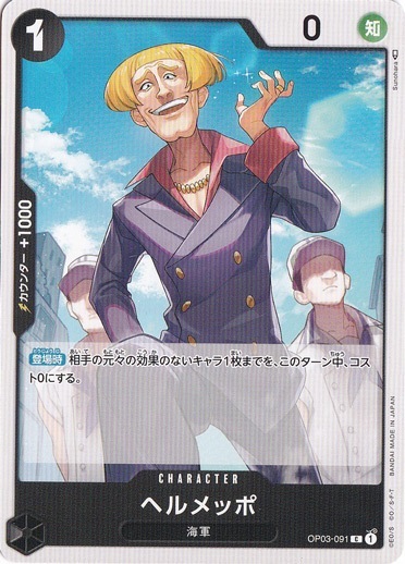 ヘルメッポ（C）