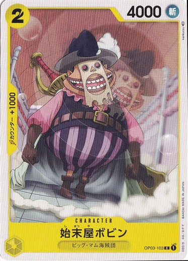 始末屋ボビン（C）