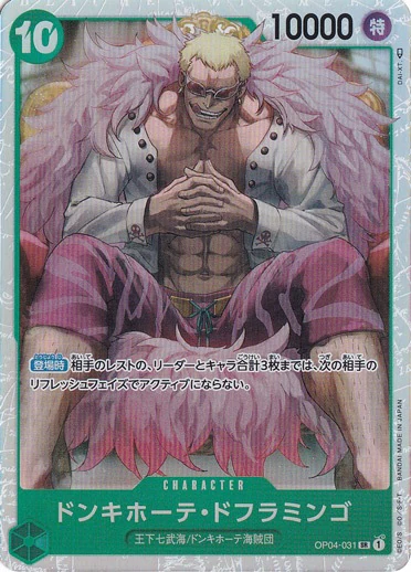 ドンキホーテ・ドフラミンゴ（SR）
