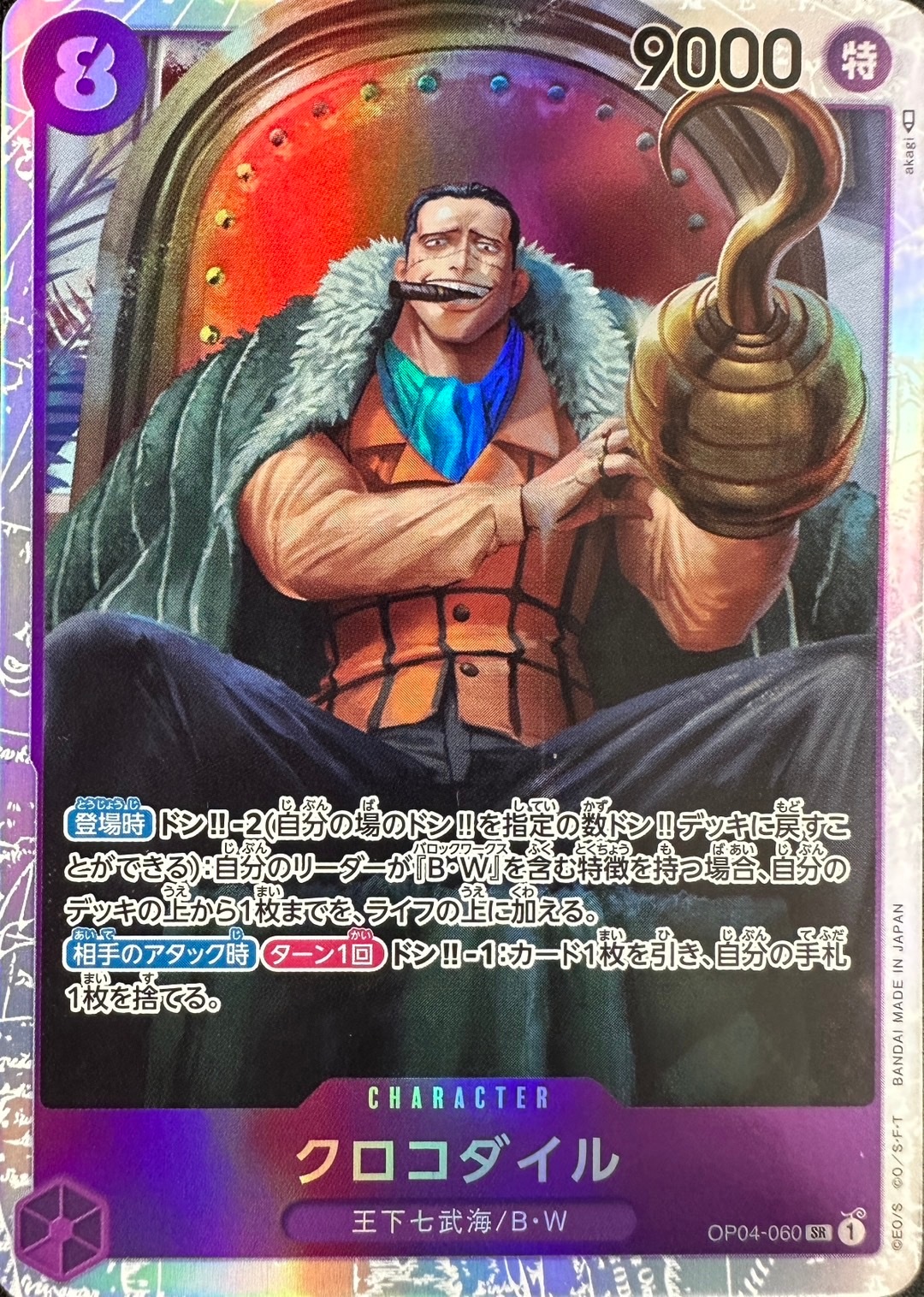 クロコダイル（SR）