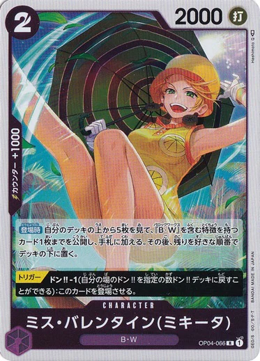 ミス・バレンタイン(ミキータ)（R）
