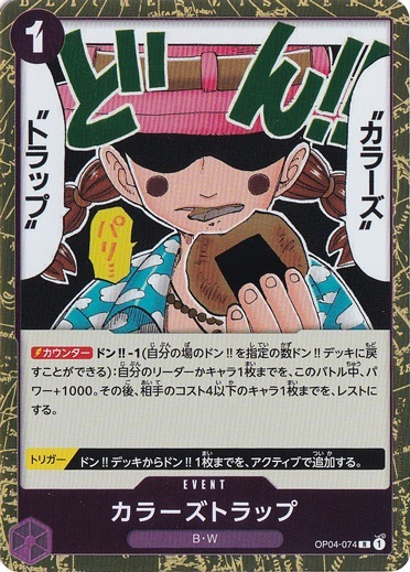 カラーズトラップ（R）