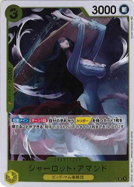 シャーロット・アマンド（R）